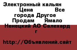 Электронный кальян SQUARE  › Цена ­ 3 000 - Все города Другое » Продам   . Ямало-Ненецкий АО,Салехард г.